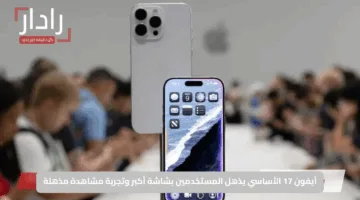 آيفون 17 الأساسي يذهل المستخدمين بشاشة أكبر وتجربة مشاهدة مذهلة