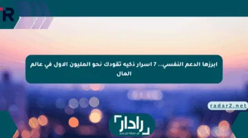 أبرزها الدعم النفسي.. 7 أسرار ذكية تقودك نحو المليون الأول في عالم المال