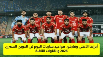 أبرزها الأهلي وفاركو.. مواعيد مباريات اليوم في الدوري المصري 2025 والقنوات الناقلة
