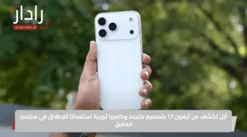 أبل تكشف عن آيفون 17 بتصميم متجدد وكاميرا ثورية استعدادًا للإطلاق في سبتمبر المقبل