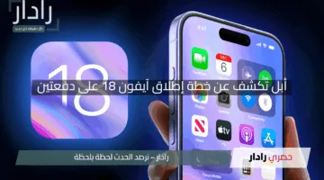 ثورة تقنية جديدة.. أبل تكشف عن خطة إطلاق آيفون 18 على دفعتين