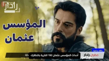 “هل نزلت الحلقة؟!”.. أحداث المؤسس عثمان 192 النارية بانتظارك على ترددات القنوات الناقلة