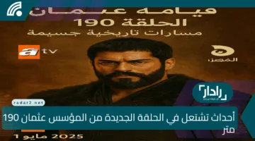 المؤسس عثمان 190 مترجمة الآن وحصريا على موقع قصة عشق وانفجار في الأحداث على الفجر الجزائرية atv Kuruluş Osman
