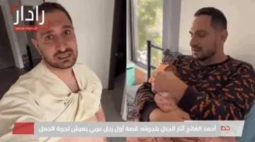 أحمد الفاتح آثار الجدل بتجربته: قصة أول رجل عربي يعيش تجربة الحمل