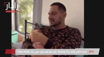أحمد فاتح يفجّر جدلاً واسعاً.. هل هو أول رجل عربي يلد طفلة فعلاً؟