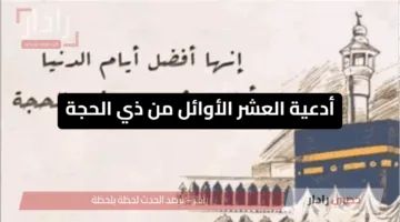 كنز لا يقدر بثمن: أدعية العشر الأوائل من ذي الحجة التي تغير حياتك