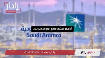 أرامكو تكشف نتائج الربع الأول 2025: انخفاض الأرباح مقابل ارتفاع التوزيعات للمساهمين