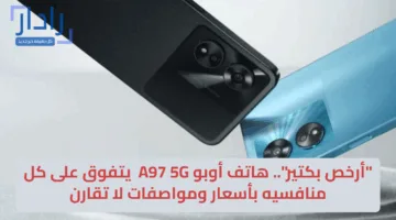 “أرخص بكتير”.. هاتف أوبو A97 5G  يتفوق على كل منافسيه بأسعار ومواصفات لا تقارن