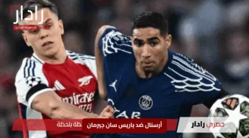 “متابعة نارية”.. لحظة بلحظة لملحمة أرسنال ضد باريس سان جيرمان في نصف نهائي دوري الأبطال 2025