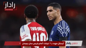 أرسنال مهدد بـ 7 غيابات أمام باريس سان جيرمان في دوري أبطال أوروبا 2024-2025 والتشكيل المتوقع والموعد الحاسم