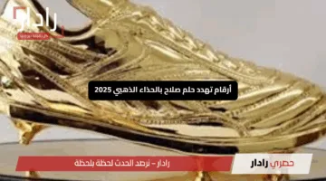 “مبابي يشعل الصراع”.. أرقام تهدد حلم صلاح بالحذاء الذهبي 2025