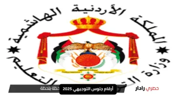 “بشرى للطلاب”.. التربية تكشف أرقام جلوس التوجيهي 2025 مع مهلة تصويب حتى 12 أيار