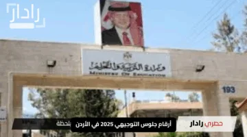 “رابط سريع وخطوات بسيطة”.. كل ما تحتاجه للحصول على أرقام جلوس التوجيهي 2025 في الأردن