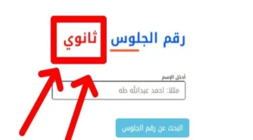 رابط وخطوات استخراج أرقام جلوس الثانوية العامة 2025 عبر moe.gov.eg