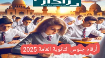 عاجل… أرقام جلوس الثانوية العامة 2025 moe-register.emis.gov.eg وجدول الامتحانات الجديد بعد التعديل