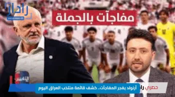 أرنولد يفجر المفاجآت.. كشف قائمة منتخب العراق اليوم