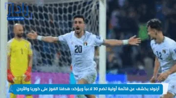 أرنولد يكشف عن قائمة أولية للمنتخب العراقي تضم 30 لاعباً ويؤكد: هدفنا الفوز على كوريا والأردن