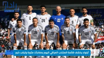 أرنولد يكشف قائمة المنتخب العراقي اليوم بمفاجآت مثيرة وترقب كبير