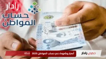 “اكتشف الآن: هل أنت من المستفيدين؟”.. أسرار وشروط دعم حساب المواطن 2025 وخطوات سهلة لمعرفة وضعك