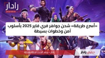 «أسرع طريقة» شحن جواهر فري فاير 2025 بأسلوب آمن وخطوات بسيطة
