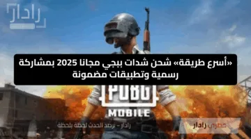 «أسرع طريقة» شحن شدات ببجي مجانا 2025 بمشاركة رسمية وتطبيقات مضمونة