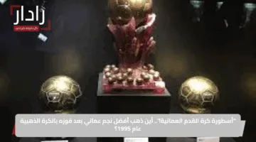 “أسطورة كرة القدم العمانية!”.. أين ذهب أفضل نجم عماني بعد فوزه بالكرة الذهبية عام 1995؟