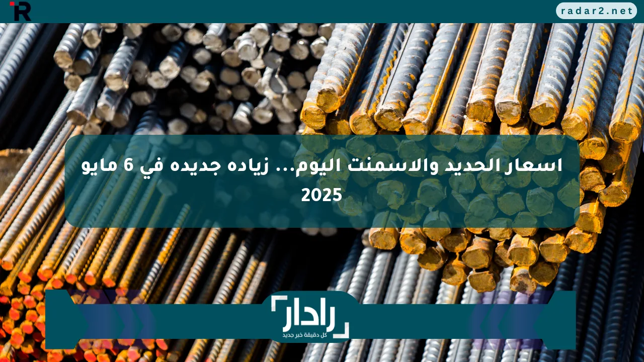 نيوز برو : أسعار الحديد والأسمنت اليوم... زيادة جديدة في 6 مايو 2025