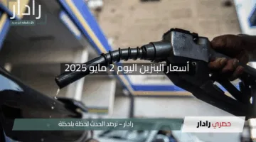 “هتدفع كام النهاردة؟”.. أسعار البنزين اليوم 2 مايو 2025 تُحدث فرقاً في ميزانية كل أسرة كبير