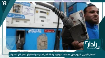 اللتر بكام؟.. أسعار البنزين اليوم في محطات الوقود وفقًا لأخر تحديث واستقرار سعر لتر السولار