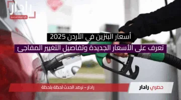انخفاض أسعار البنزين في الأردن 2025: تعرف على الأسعار الجديدة وتفاصيل التغيير المفاجئ