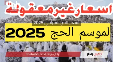 أسعار الحج السياحي 2025: التفاصيل الكاملة وآخر موعد للتقديم