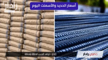 “تراجع طفيف” أسعار الحديد والأسمنت اليوم الأحد 25 مايو 2025… ومؤشرات بانتعاش وشيك في سوق العقارات المصري