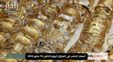 “الأصفر يواصل تألقه”.. أسعار الدهب في العراق اليوم الاثنين 19 مايو 2025