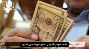 “تحديثات حية”.. أسعار الدولار الأمريكي مقابل الليرة السورية اليوم السبت 10 مايو 2025