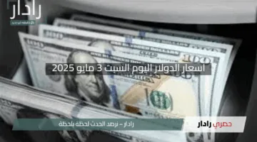 “تتصدر المشهد”.. أسعار الدولار اليوم السبت 3 مايو 2025 في الأسواق العراقية