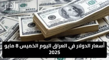 “الأخضر يفاجئ الأسواق”.. أسعار الدولار في العراق اليوم الخميس 8 مايو 2025