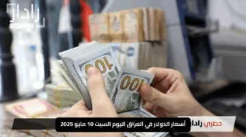 💰 قفزة جديدة في أسعار الدولار في العراق اليوم السبت 10 مايو 2025 تشعل الأسواق
