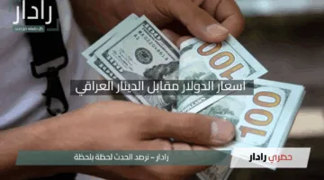 “الأخضر يشتعل”.. قفزة ملحوظة في أسعار الدولار مقابل الدينار العراقي بالأسواق اليوم السبت 3 مايو 2025