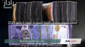 “سارع الآن”.. أسعار الدولار مقابل الليرة السورية اليوم 2 مايو 2025 في كل مدن سوريا