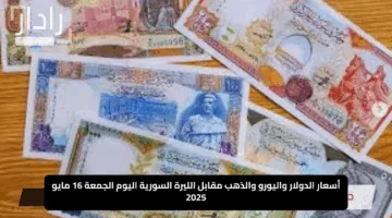 “صعود صاروخي للدولار”.. أسعار الدولار واليورو والذهب مقابل الليرة السورية اليوم الجمعة 16 مايو 2025
