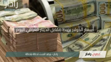 “الأخضر يتراجع”.. أسعار الدولار تهبط مقابل الدينار العراقي اليوم بختام البورصة