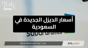 أسعار الديزل الجديدة في السعودية.. تعرف على الارتفاعات وتأثيرها على مختلف القطاعات
