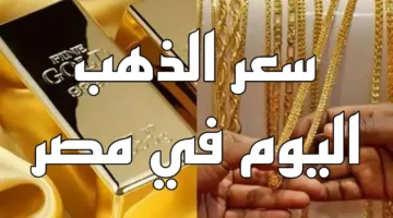 تحديث .. أسعار الذهب الآن في الأسواق المصرية اليوم 5 مايو 2025