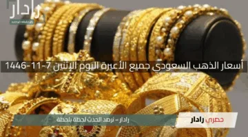 “لمعان الأصفر”.. أسعار الذهب السعودي جميع الأعيرة اليوم الإثنين 7-11-1446