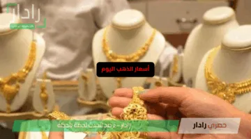 «تراجع مفاجئ» أسعار الذهب اليوم الخميس 15 مايو 2025 هل يستمر الهبوط الكبير؟