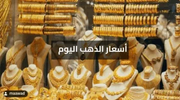 «استقرار في سعر الذهب»  أسعار الذهب اليوم الجمعة 16 مايو 2025 تعرف على الأسعار بالتفصيل