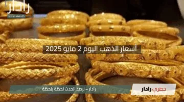 “الأصفر يلمع مجددًا”.. ارتفاع مثير في أسعار الذهب اليوم 2 مايو 2025