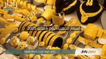 “الأصفر بكام في مصر؟”.. أسعار الذهب اليوم 4 مايو 2025 مع انتظار قرارات الفيدرالي