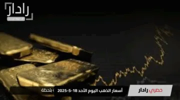 مفاجآت أسعار الذهب اليوم الأحد 18-5-2025: عيار 21 يتألق عند 4790 جنيهًا مع المصنعية