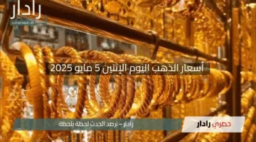 “يتوهج عالميًا ومحليًا”.. أسعار الذهب اليوم الإثنين 5 مايو 2025 وعيار 21 يشهد قفزة مذهلة